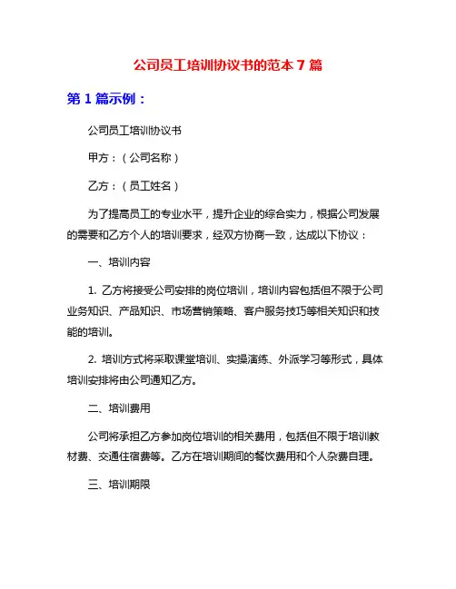 公司员工培训协议书的范本7篇