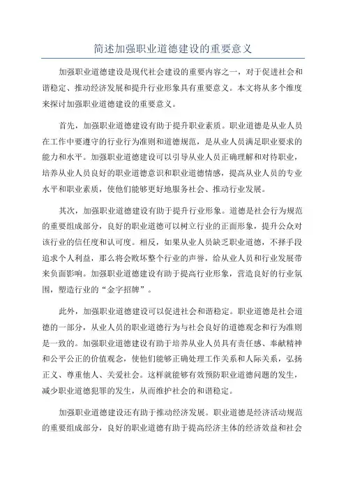 简述加强职业道德建设的重要意义