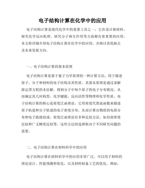 电子结构计算在化学中的应用