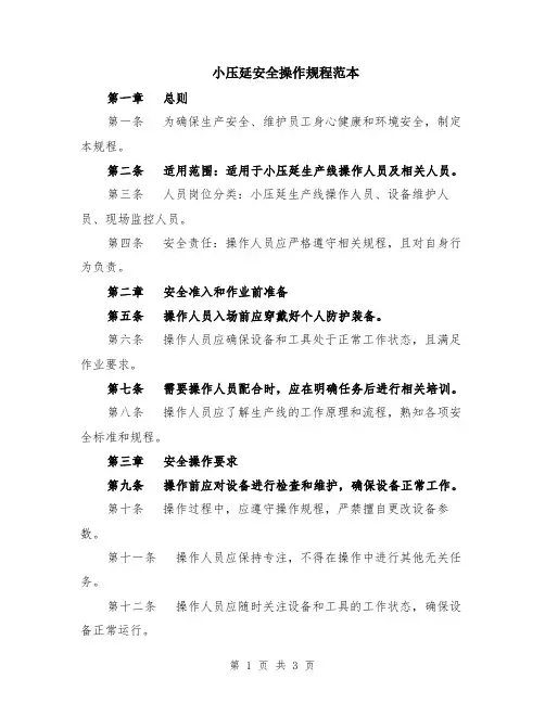 小压延安全操作规程范本