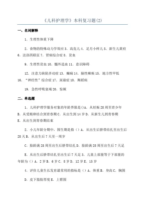 《儿科护理学》本科复习题(2)