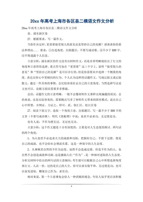 20xx年高考上海市各区县二模语文作文分析