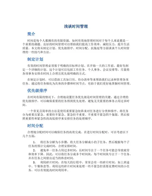 浅谈时间管理1000字
