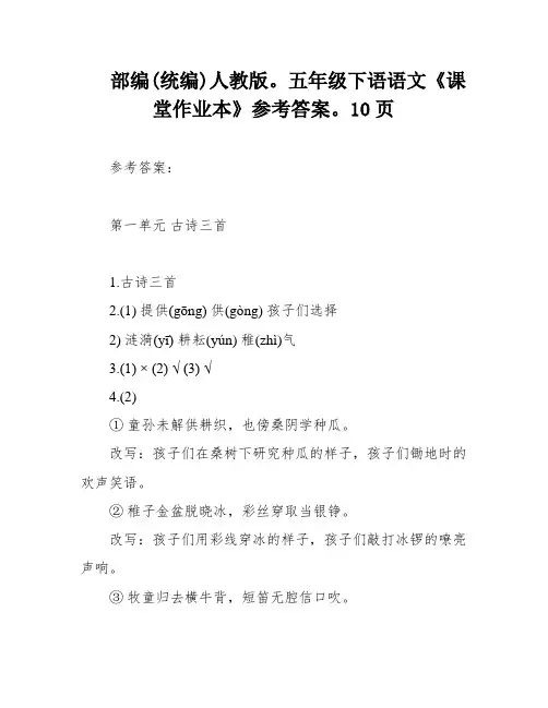 部编(统编)人教版。五年级下语语文《课堂作业本》参考答案。10页
