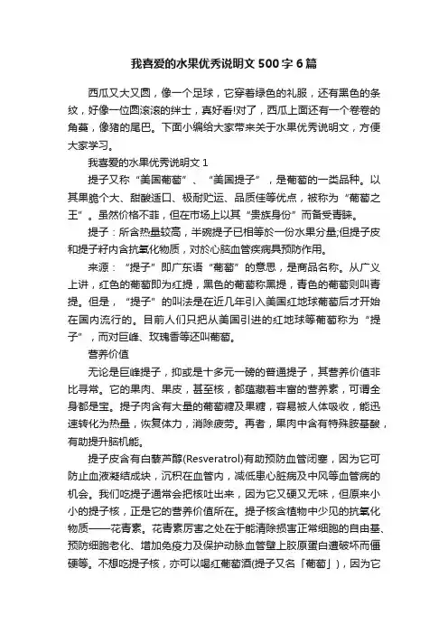 我喜爱的水果优秀说明文500字6篇