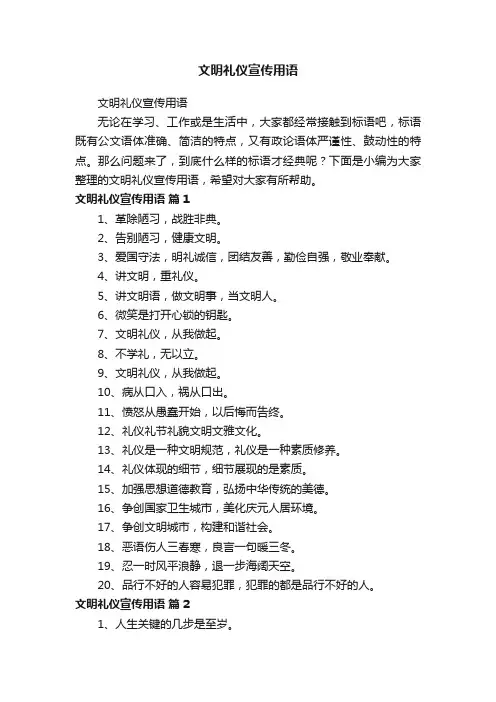 文明礼仪宣传用语
