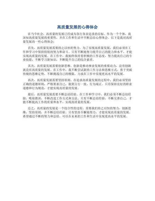 高质量发展的心得体会