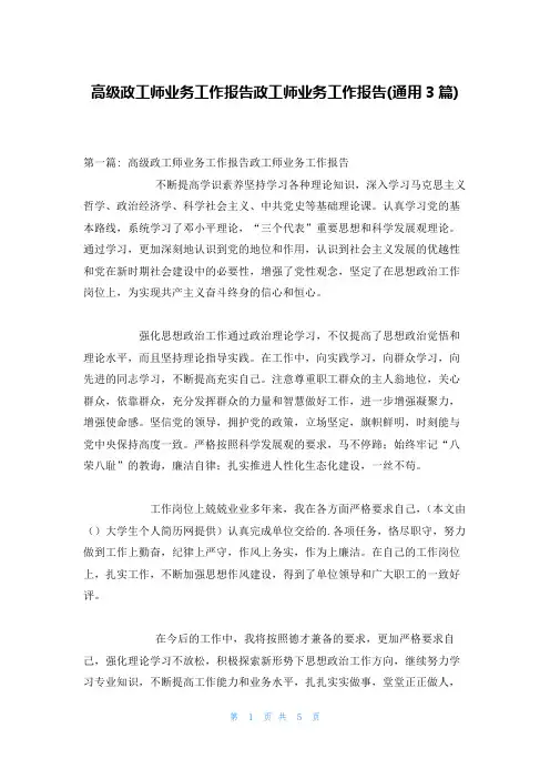 高级政工师业务工作报告政工师业务工作报告(通用3篇)