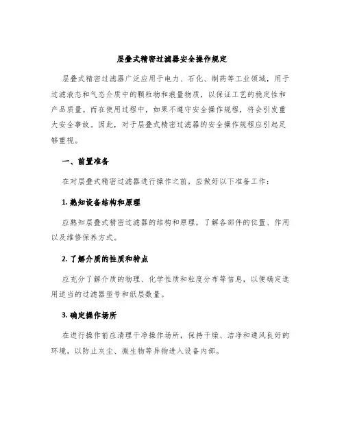 层叠式精密过滤器安全操作规定
