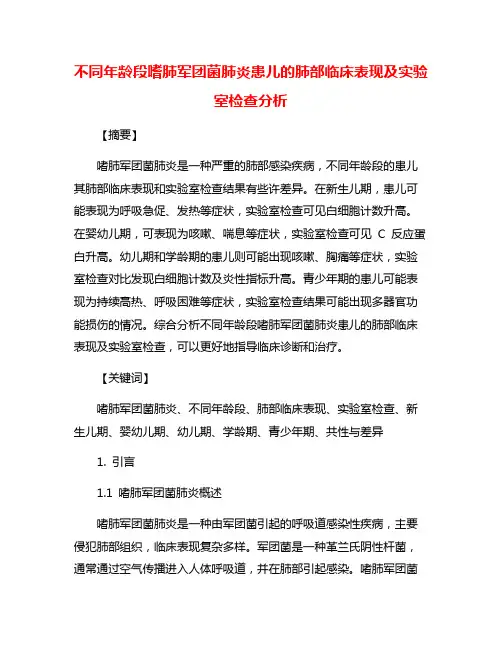 不同年龄段嗜肺军团菌肺炎患儿的肺部临床表现及实验室检查分析