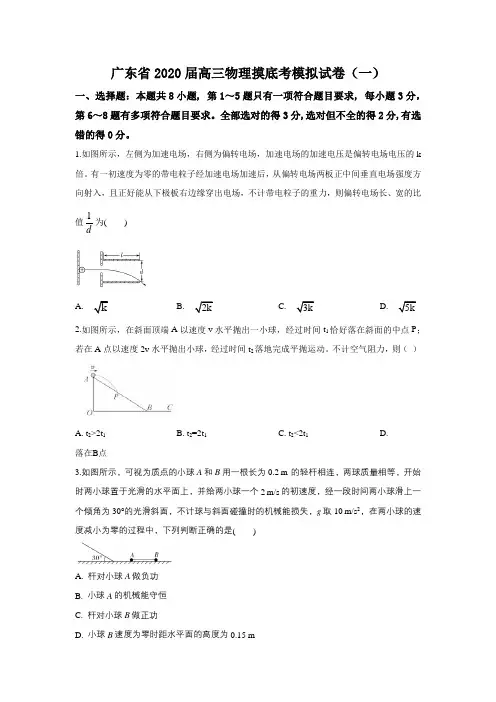 2020届广东省高三物理摸底考模拟试题(word档含答案)