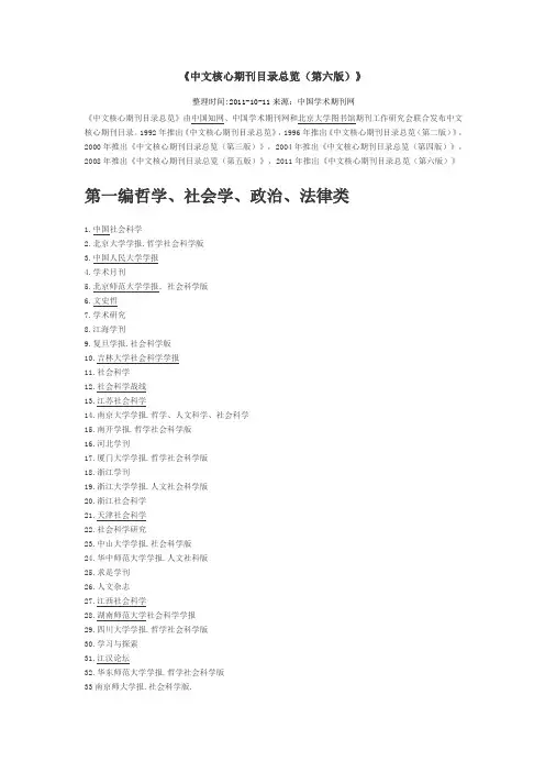 《中文核心期刊目录总览(第六版)》