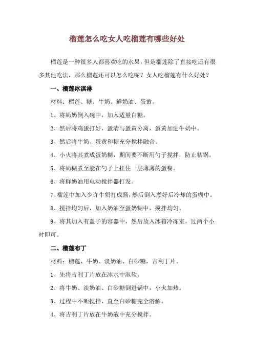 榴莲怎么吃 女人吃榴莲有哪些好处