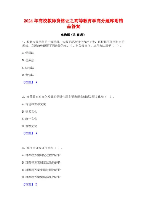 2024年高校教师资格证之高等教育学高分题库附精品答案