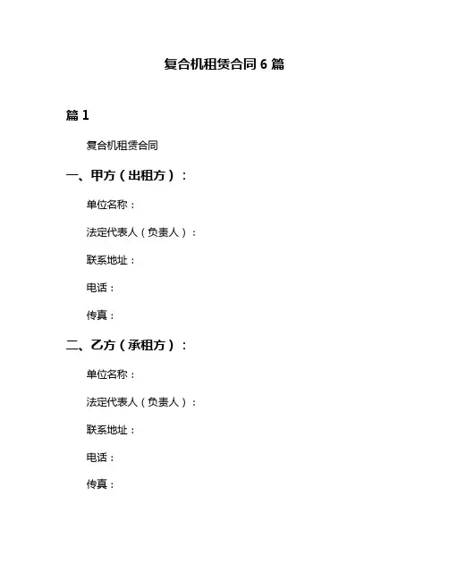 复合机租赁合同6篇
