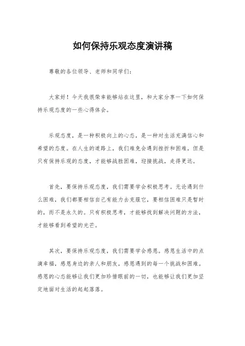 如何保持乐观态度演讲稿