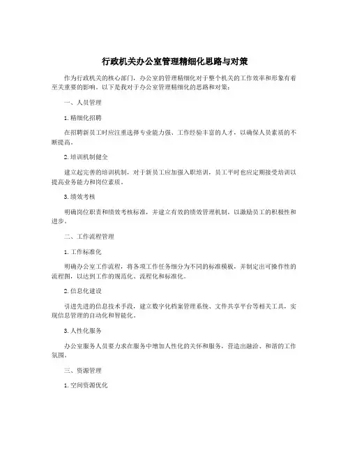 行政机关办公室管理精细化思路与对策