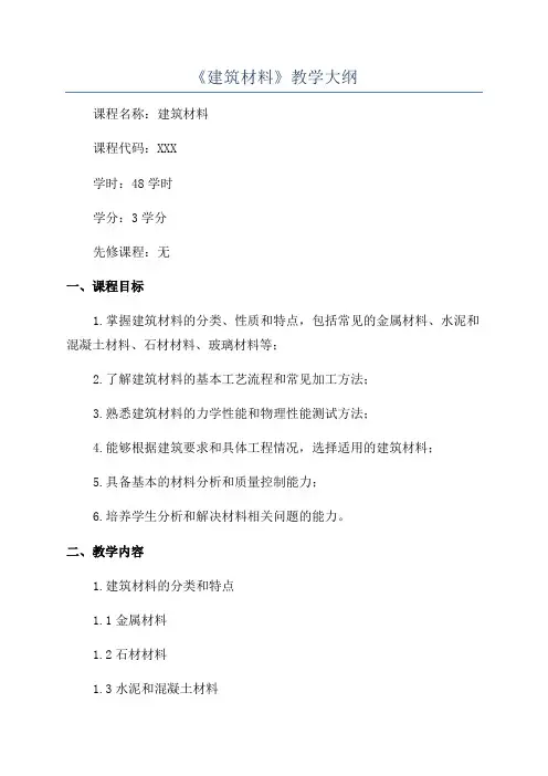 《建筑材料》教学大纲