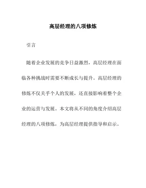 高层经理的八项修炼