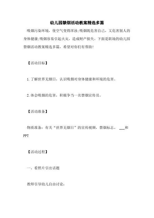 2021年幼儿园禁烟活动教案精选多篇