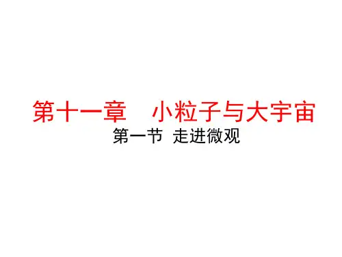 沪科版物理八年级下册11.1走进微观(共25张PPT)