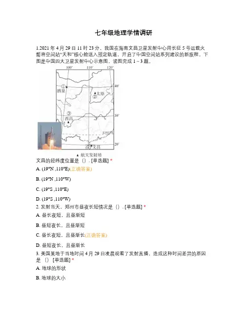 七年级地理学情调研