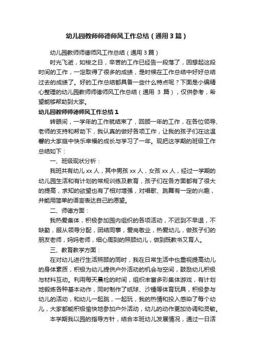 幼儿园教师师德师风工作总结（通用3篇）