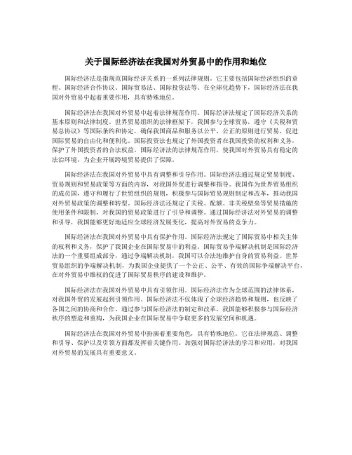关于国际经济法在我国对外贸易中的作用和地位