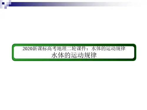 新课标高考地理二轮课件：水体的运动规律