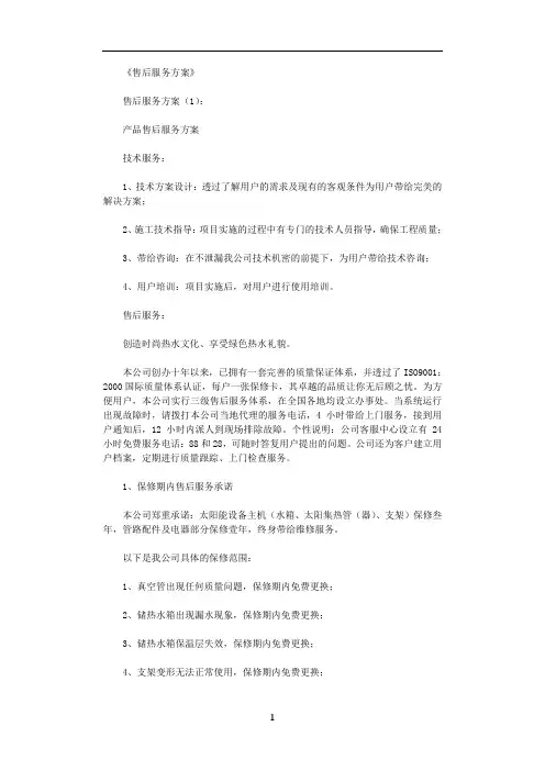 售后服务方案10篇完整版