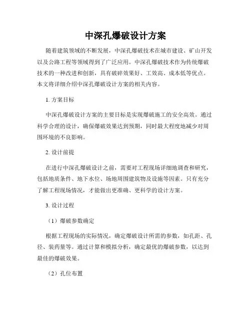中深孔爆破设计方案
