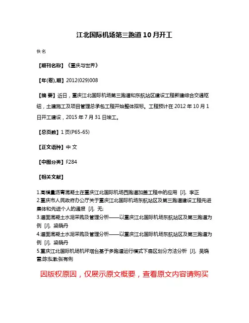 江北国际机场第三跑道10月开工