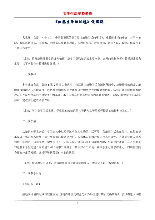 《细胞生活的环境》说课稿