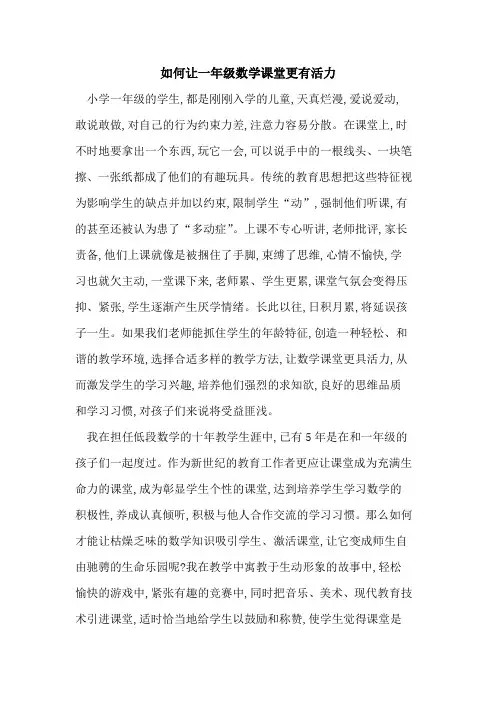 如何让一年级数学课堂更有活力