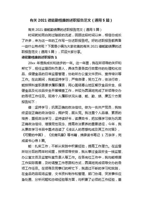 有关2021德能勤绩廉的述职报告范文（通用5篇）