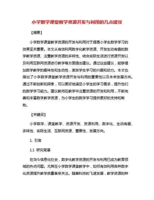 小学数学课堂教学资源开发与利用的几点建议