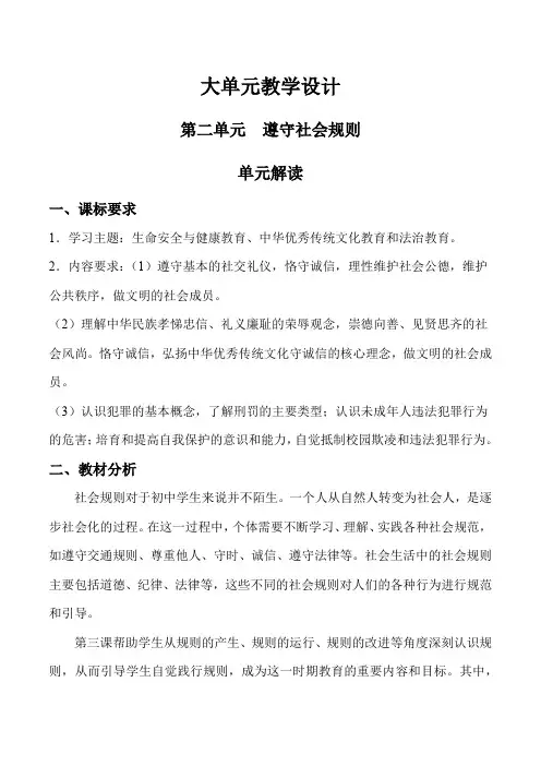 第二单元遵守社会规则八年级道德与法治上册新课标大单元教学设计必备知识梳理(部编版)