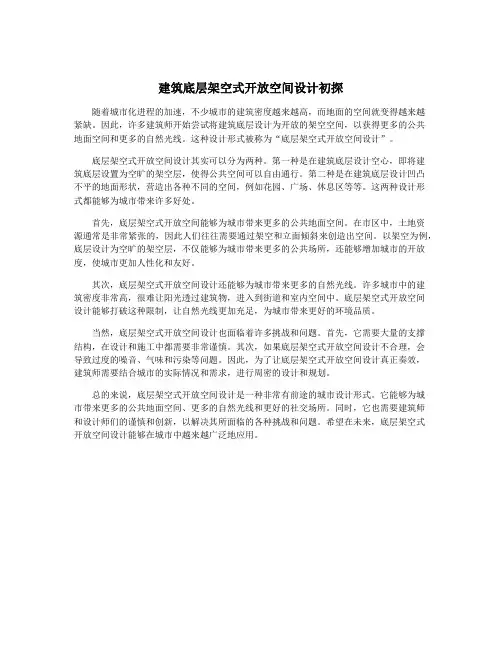 建筑底层架空式开放空间设计初探