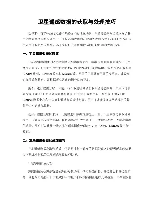 卫星遥感数据的获取与处理技巧