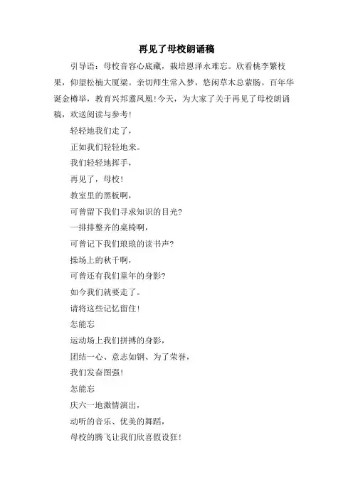 再见了母校朗诵稿.doc
