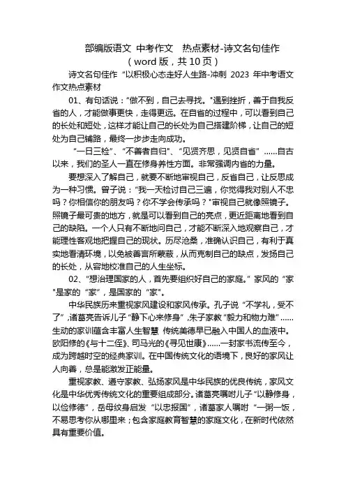 部编版语文中考作文热点素材-诗文名句佳作(word版,共10页)