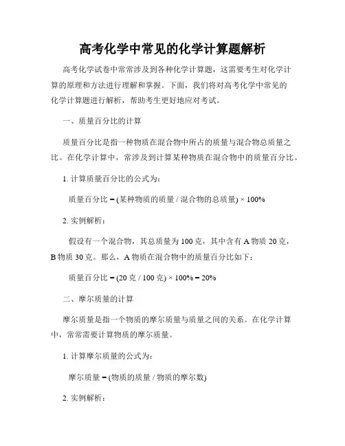 高考化学中常见的化学计算题解析