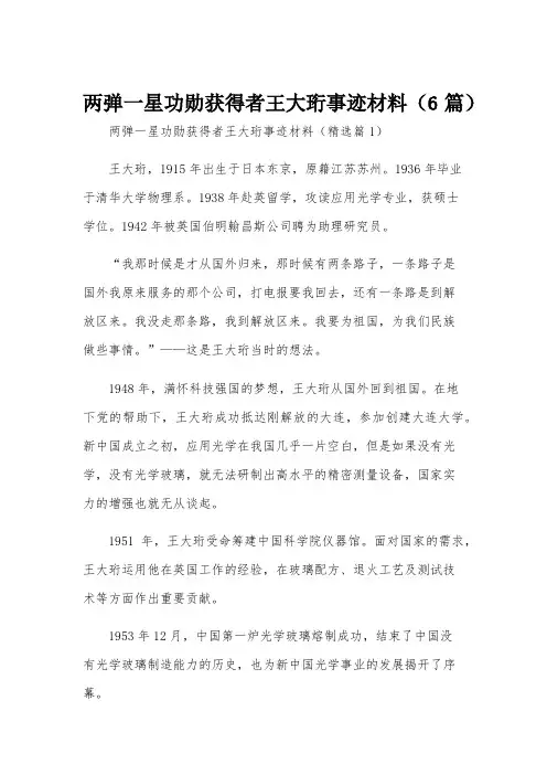 两弹一星功勋获得者王大珩事迹材料(6篇)