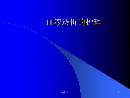 血液透析的护理ppt课件