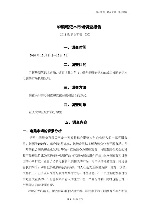 华硕笔记本市场调查报告.doc