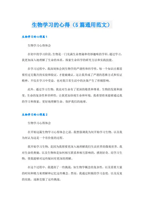 生物学习的心得(5篇通用范文)