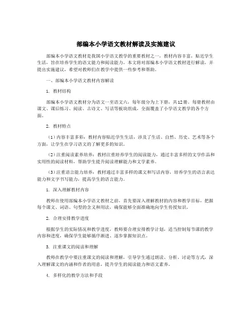 部编本小学语文教材解读及实施建议