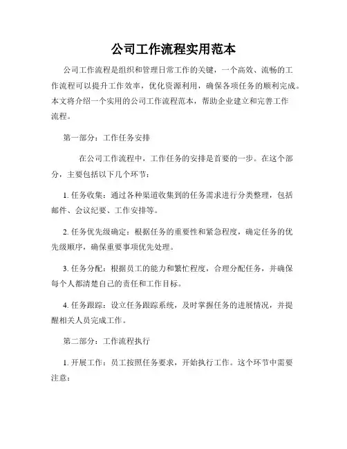 公司工作流程实用范本