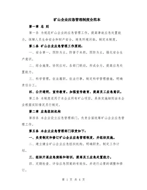 矿山企业应急管理制度全范本