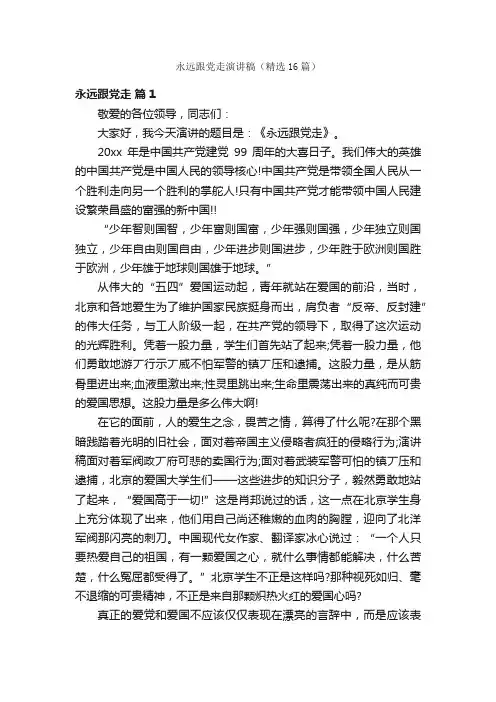 永远跟党走演讲稿（精选16篇）